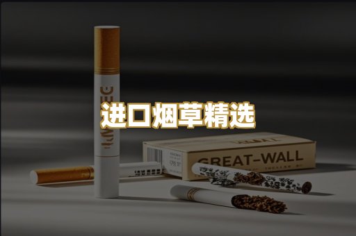 进口烟草精选